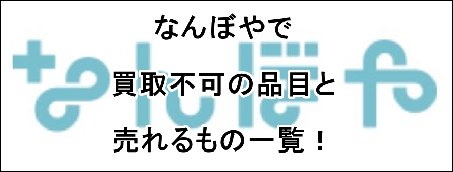 なんぼや　買取不可　買取品目_000